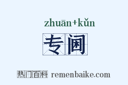 专阃是什么意思的图片